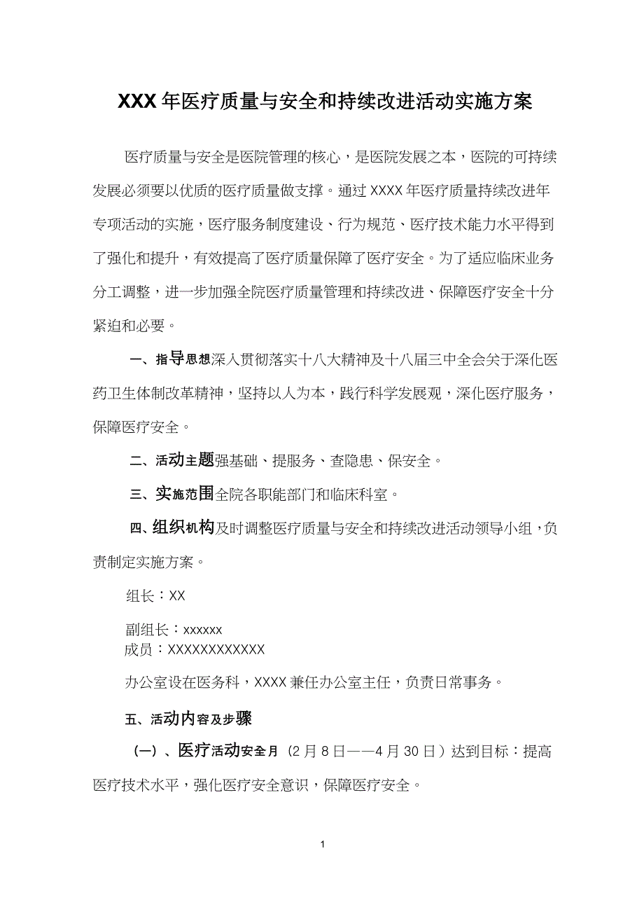 (最新)医疗质量与安全和持续改进实施方案_第1页