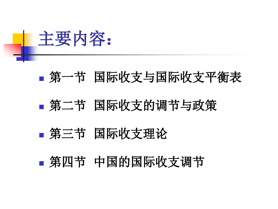 国际金融国际金融课件国际收支_第3页