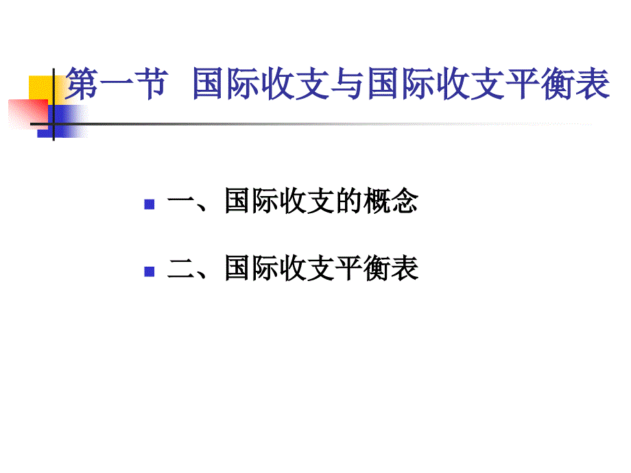 国际金融国际金融课件国际收支_第4页