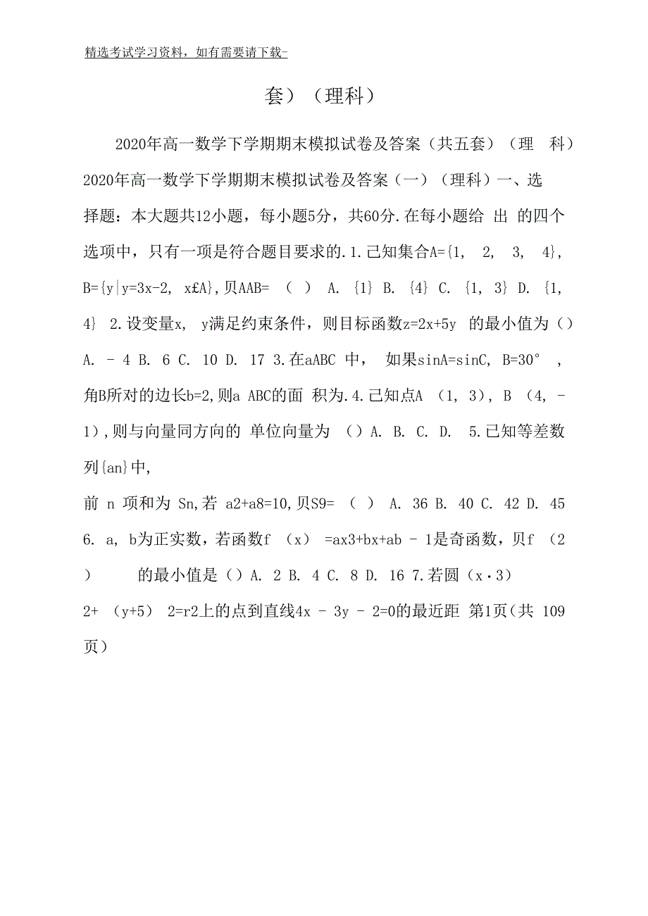 2020年高一数学下学期期末模拟试卷及答案(共五套)(理科)_第2页