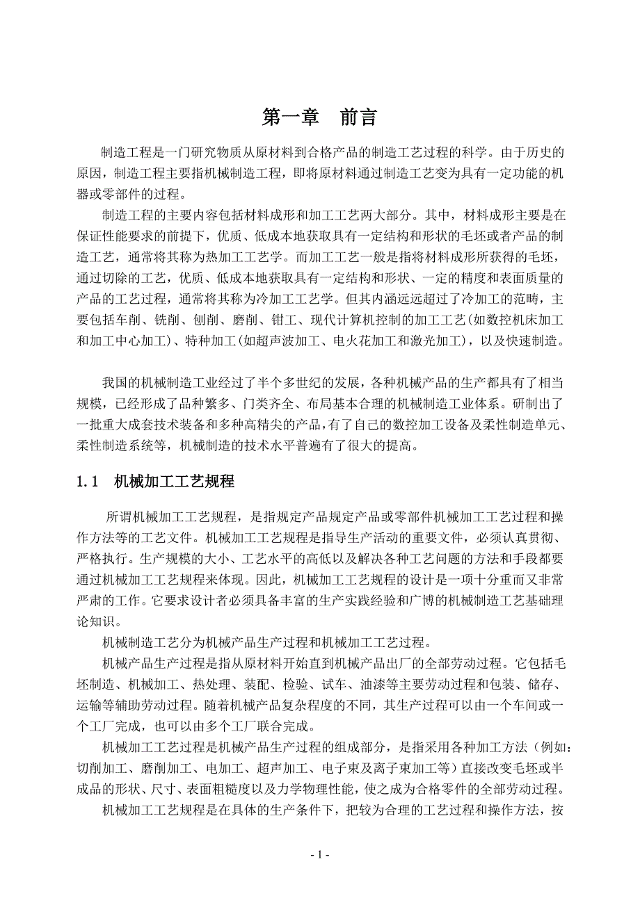 毕业设计（论文）-托架零件加工工艺及夹具设计正文_第1页