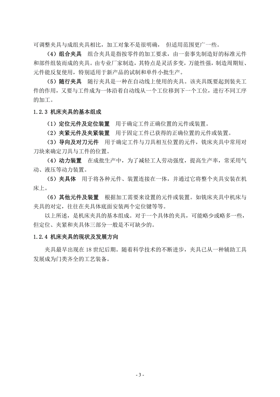 毕业设计（论文）-托架零件加工工艺及夹具设计正文_第3页