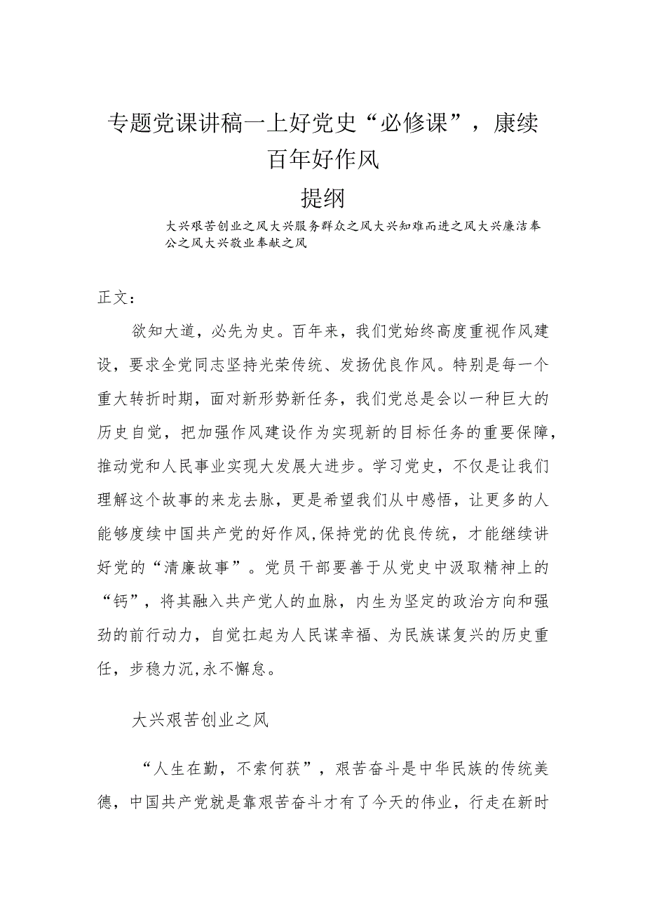 专题党课讲稿—上好党史“必修课”赓续百年好作风_第1页