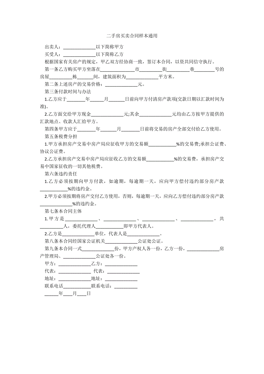 二手房买卖合同样本通用_第1页