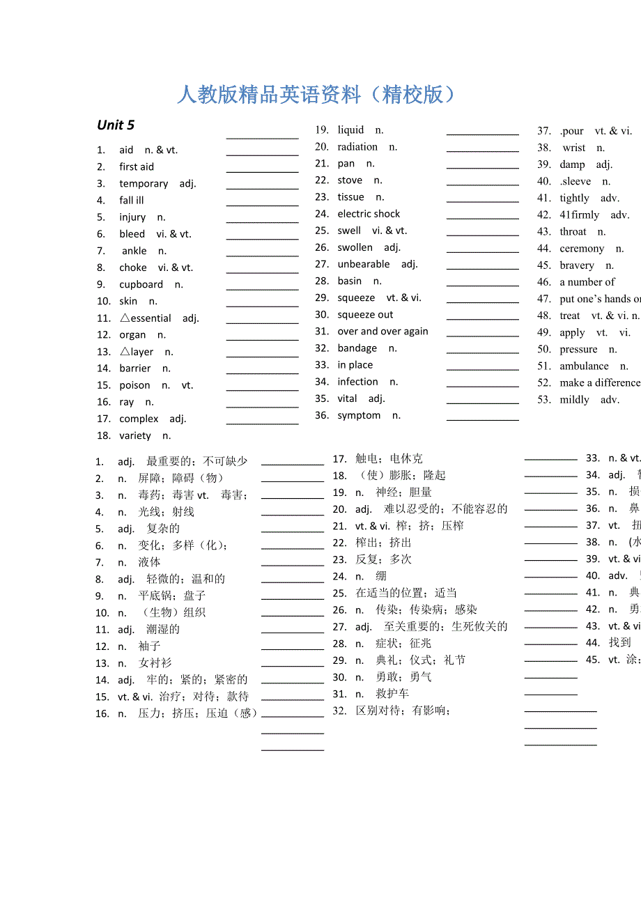 【精校版】华山中学人教版高中英语必修五单词听写：Unit 5 First aid_第1页