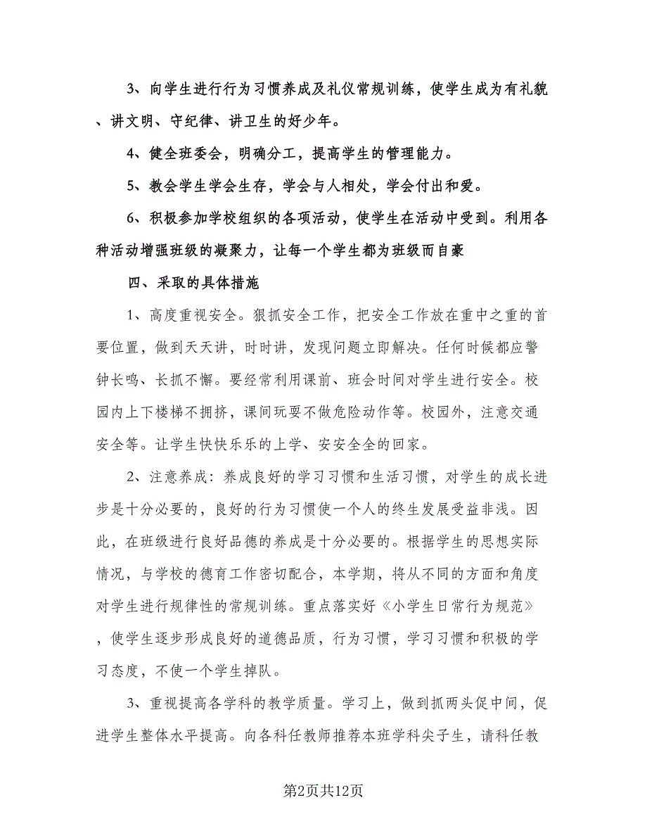 小学四年级班级工作计划格式版（四篇）.doc_第2页