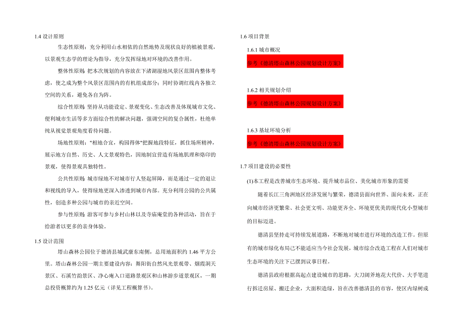 森林公园一期景观及建筑初步设计说明书_第4页