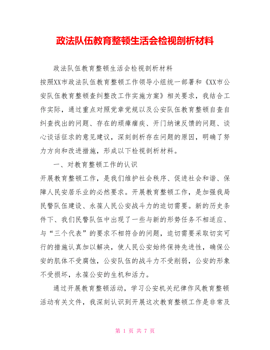 政法队伍教育整顿生活会检视剖析材料_第1页