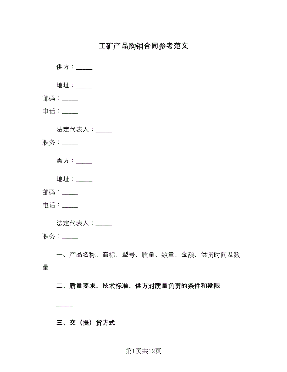 工矿产品购销合同参考范文（四篇）.doc_第1页