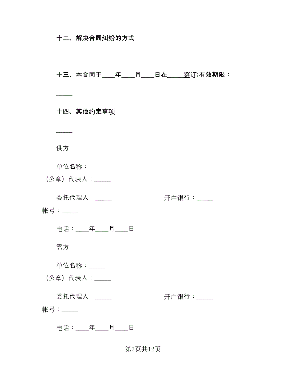 工矿产品购销合同参考范文（四篇）.doc_第3页