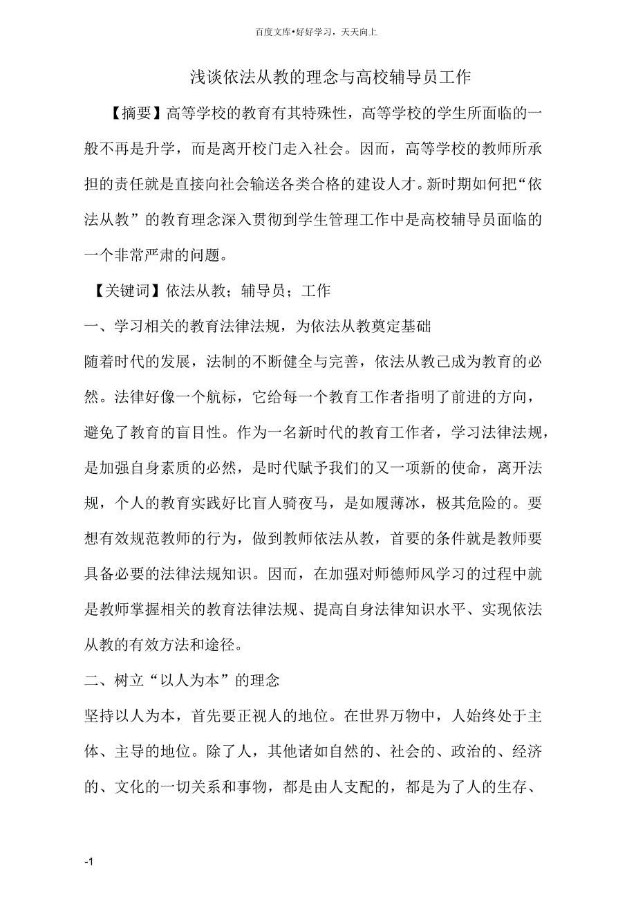 浅谈依法从教的理念与高校辅导员工作_第1页