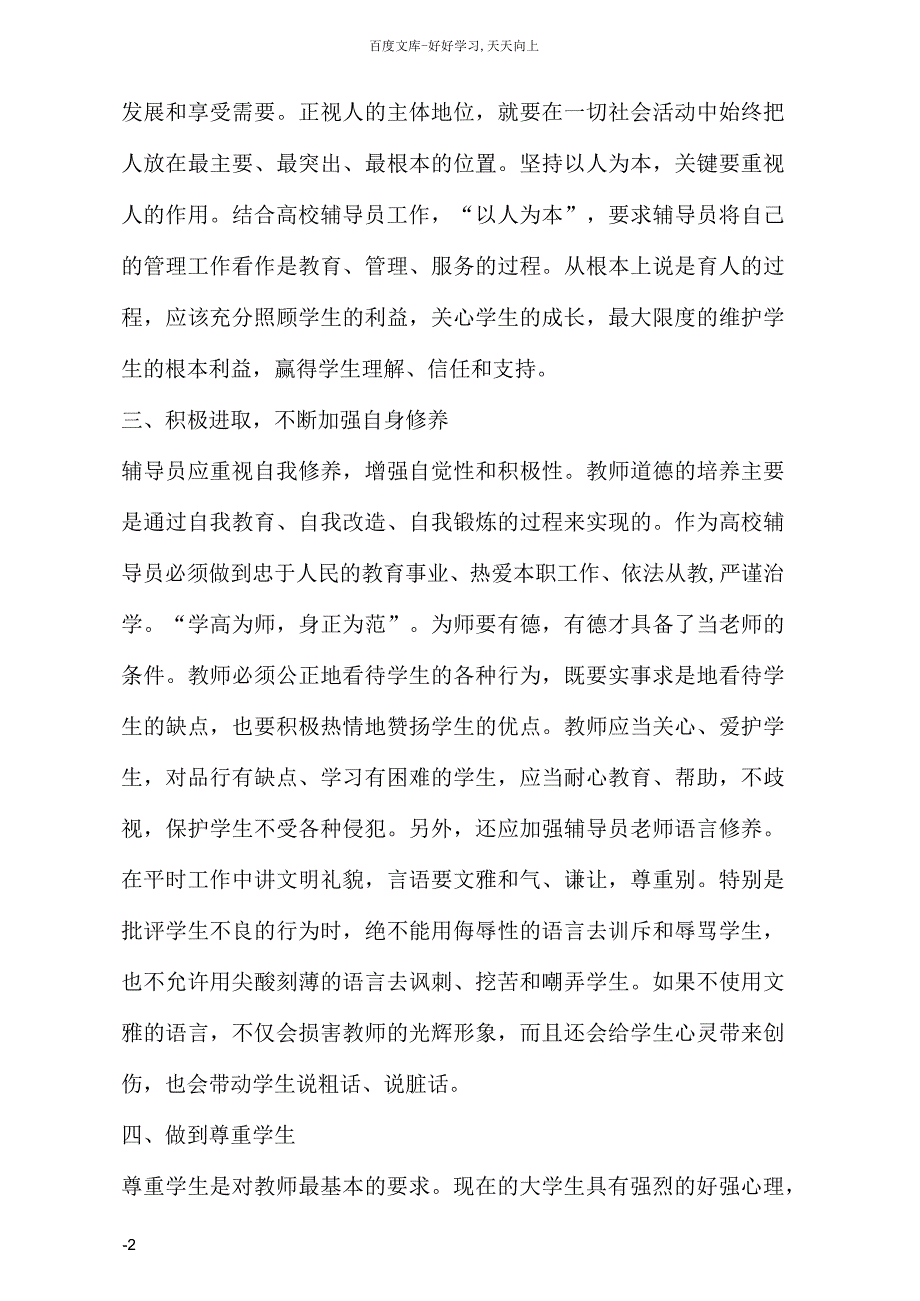 浅谈依法从教的理念与高校辅导员工作_第2页