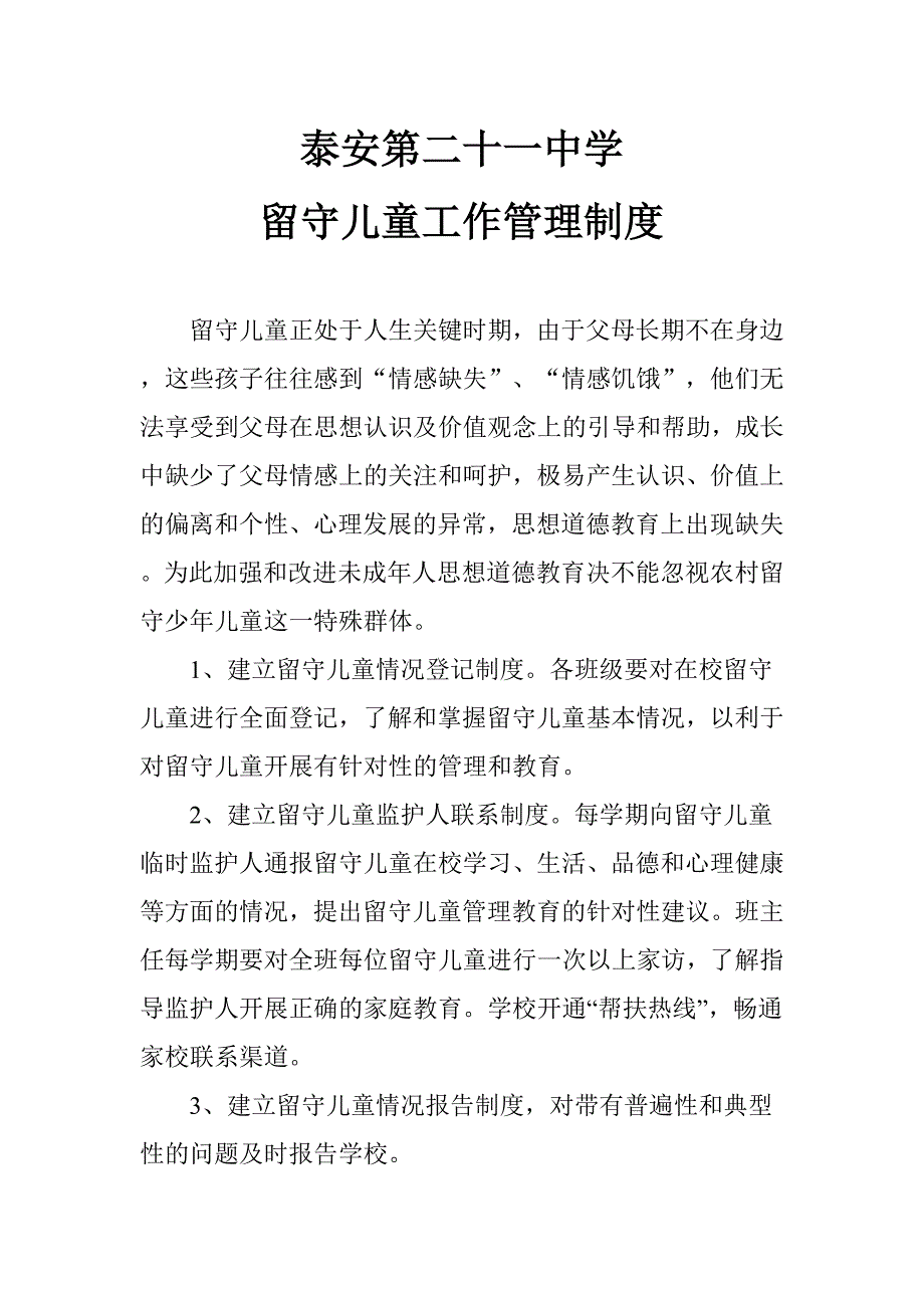 留守儿童关爱制度_第2页