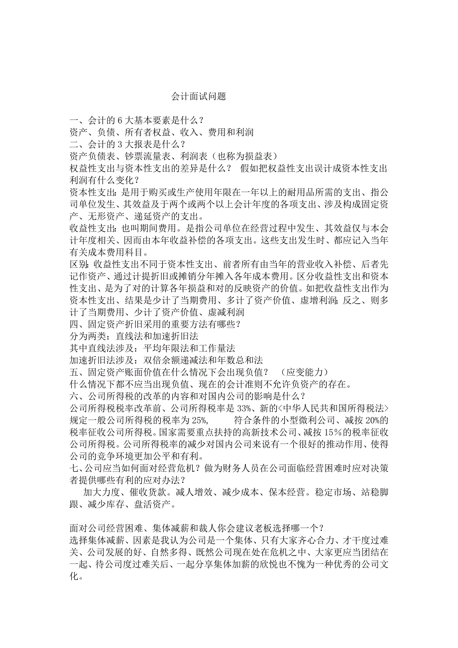 2023年十四个会计专业面试题_第1页