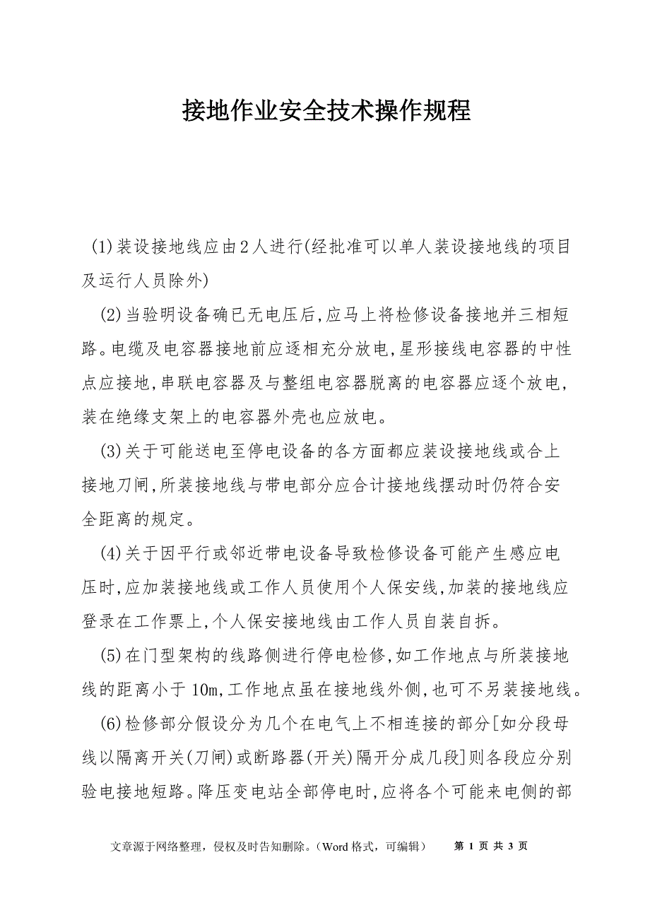 接地作业安全技术操作规程_第1页