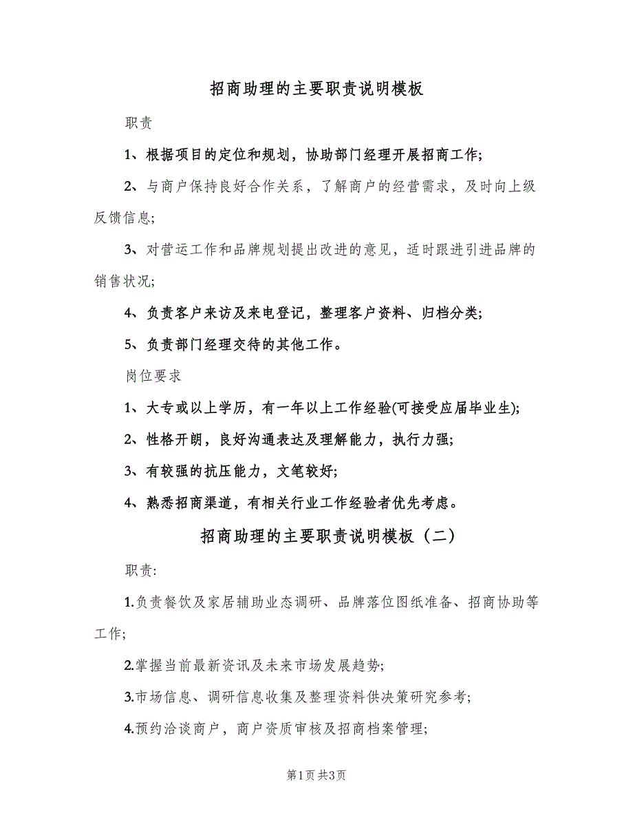 招商助理的主要职责说明模板（四篇）.doc_第1页