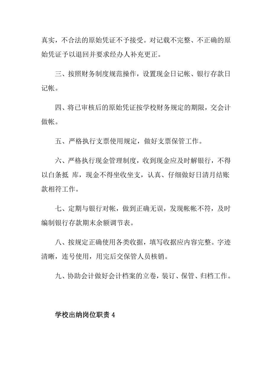 学校出纳岗位职责_第4页