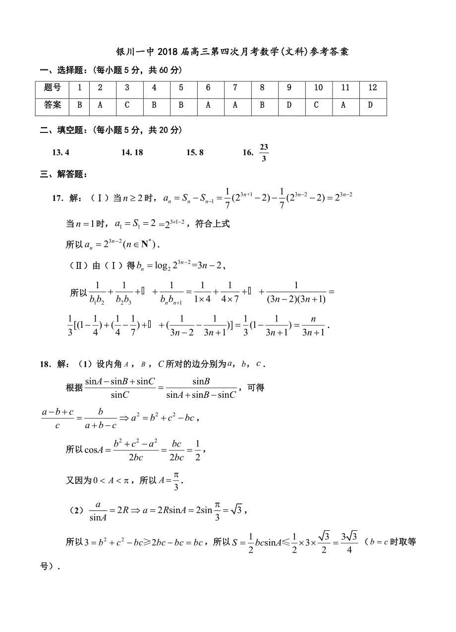 宁夏银川一中高三第四次月考数学文试卷Word版含答案_第5页