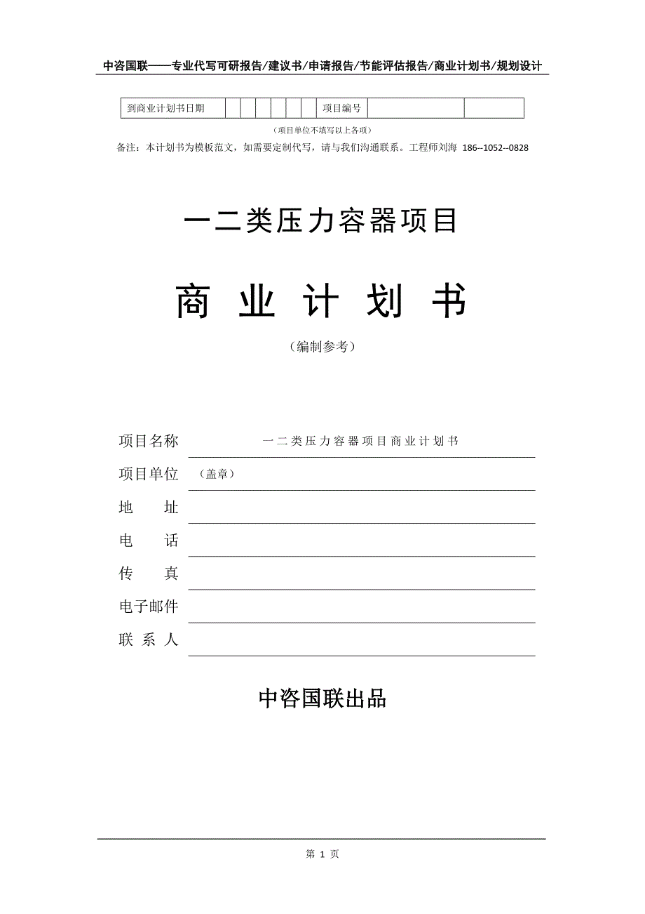 一二类压力容器项目商业计划书写作模板-代写定制_第2页