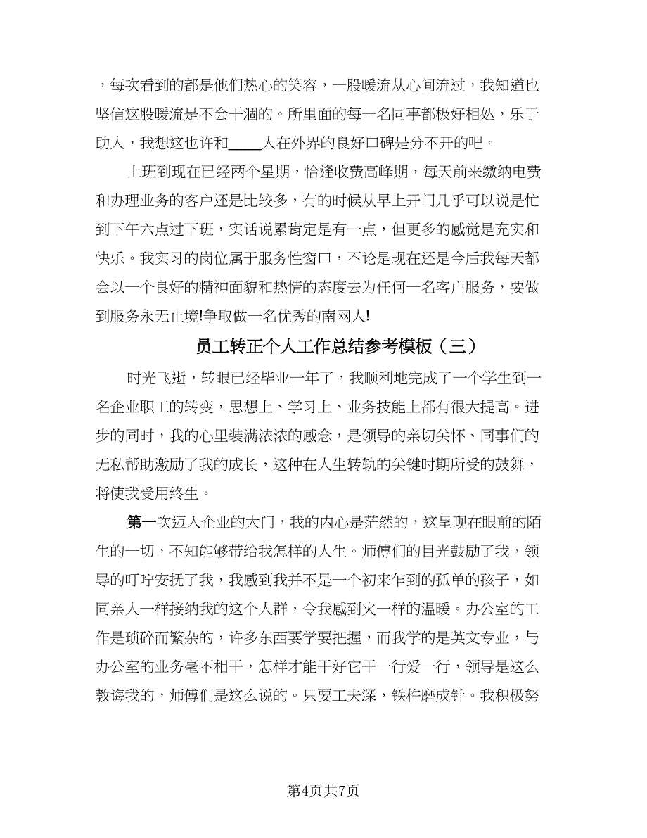 员工转正个人工作总结参考模板（三篇）.doc_第4页