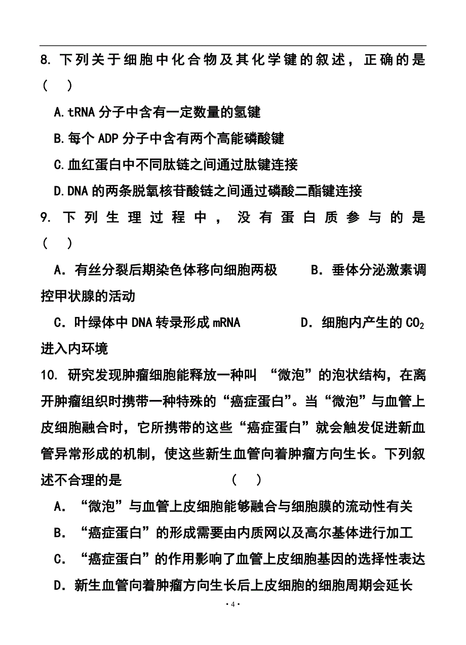 湖南省祁阳一中高三第三次月考生物试题及答案_第4页