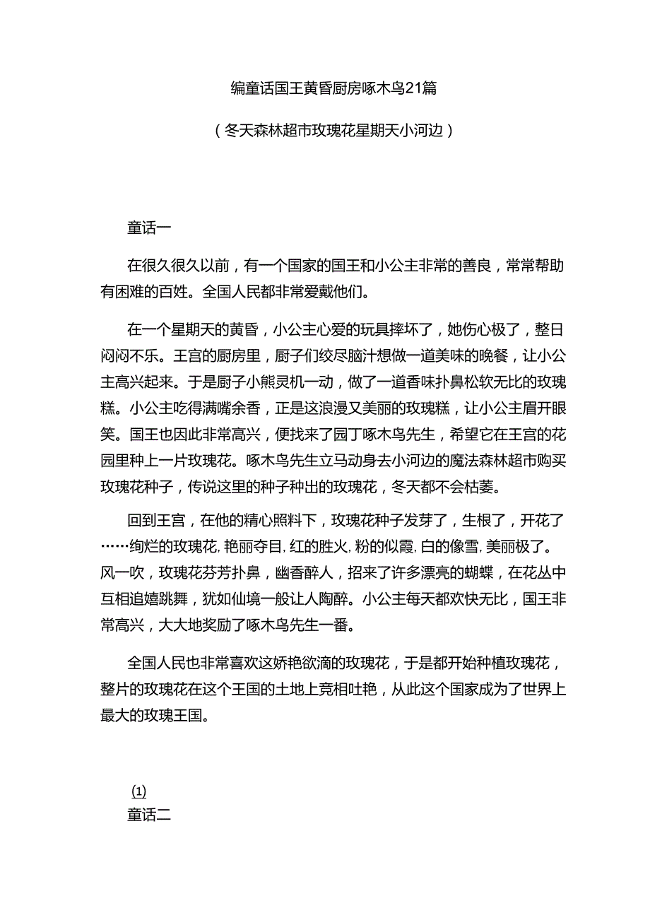编童话国王黄昏厨房啄木鸟21篇_第1页