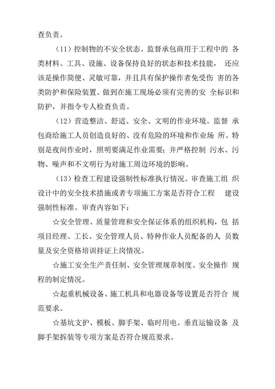 建设工程安全生产文明施工的内容及控制措施_第4页