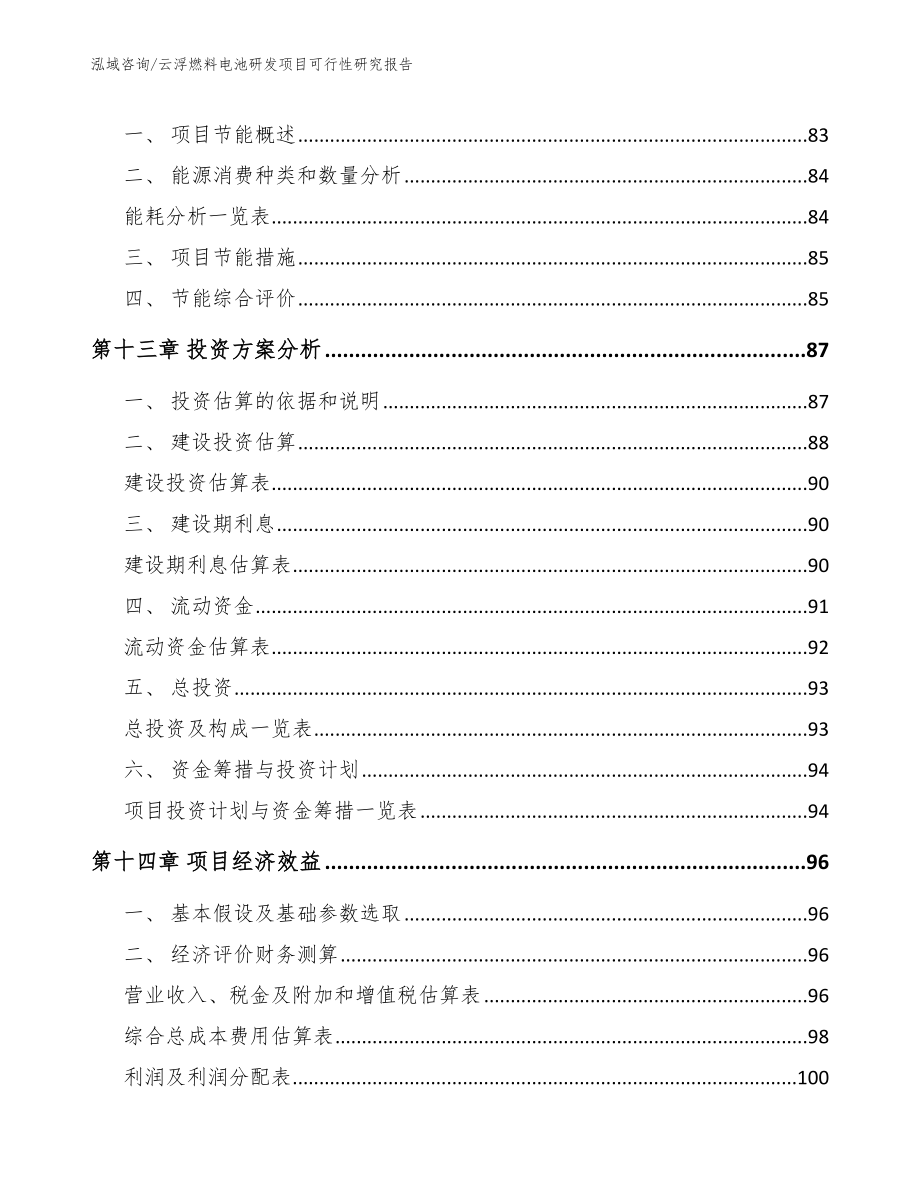 云浮燃料电池研发项目可行性研究报告_第4页