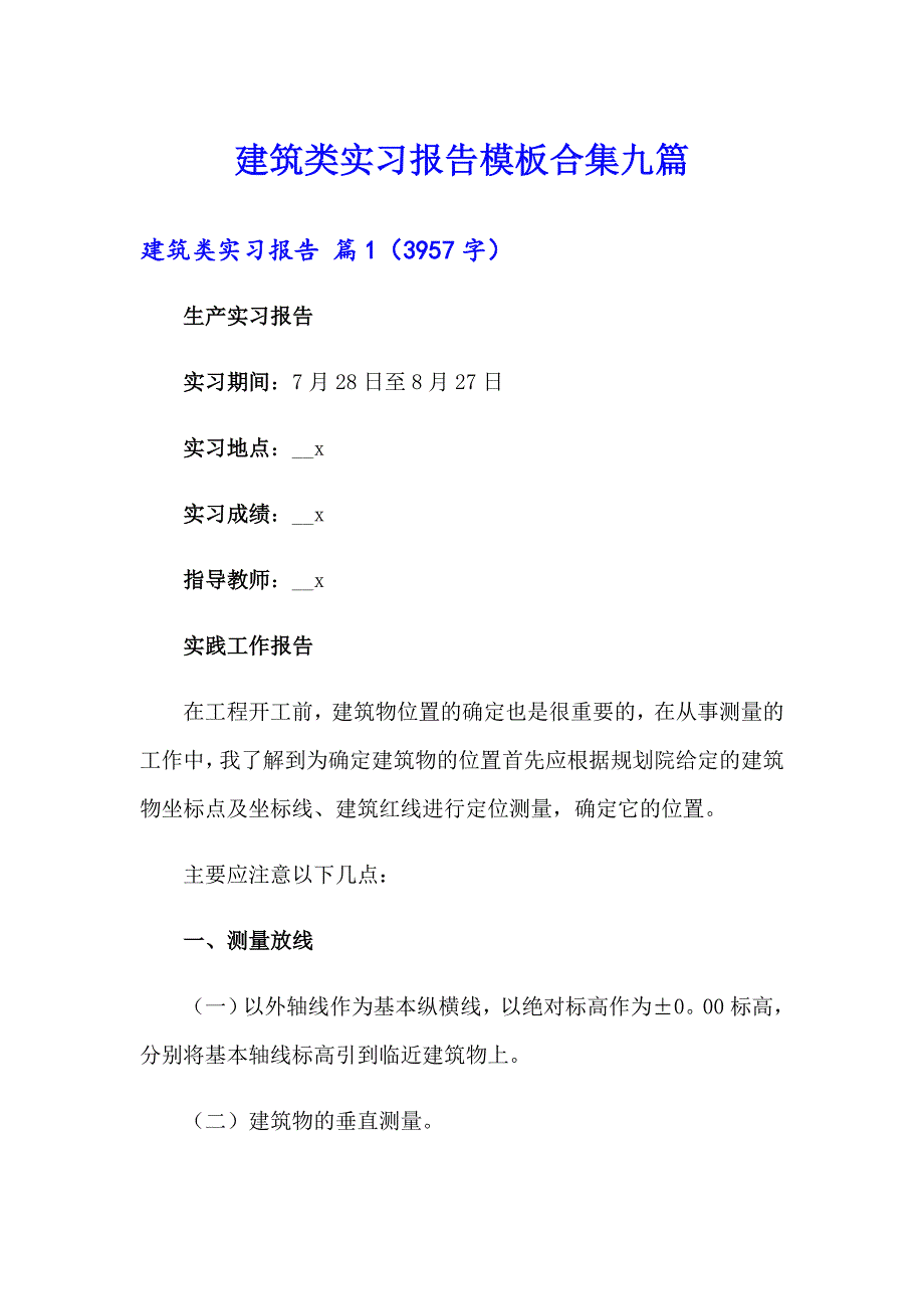 建筑类实习报告模板合集九篇_第1页