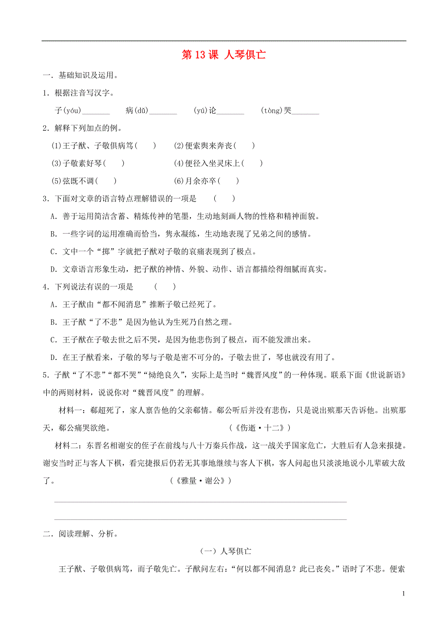 八年级语文上册第13课《人琴俱亡》同步练习3 苏教版_第1页