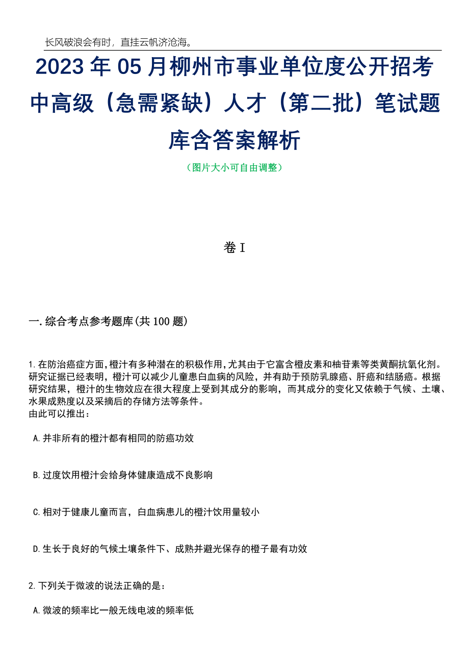 2023年05月柳州市事业单位度公开招考中高级（急需紧缺）人才（第二批）笔试题库含答案解析_第1页