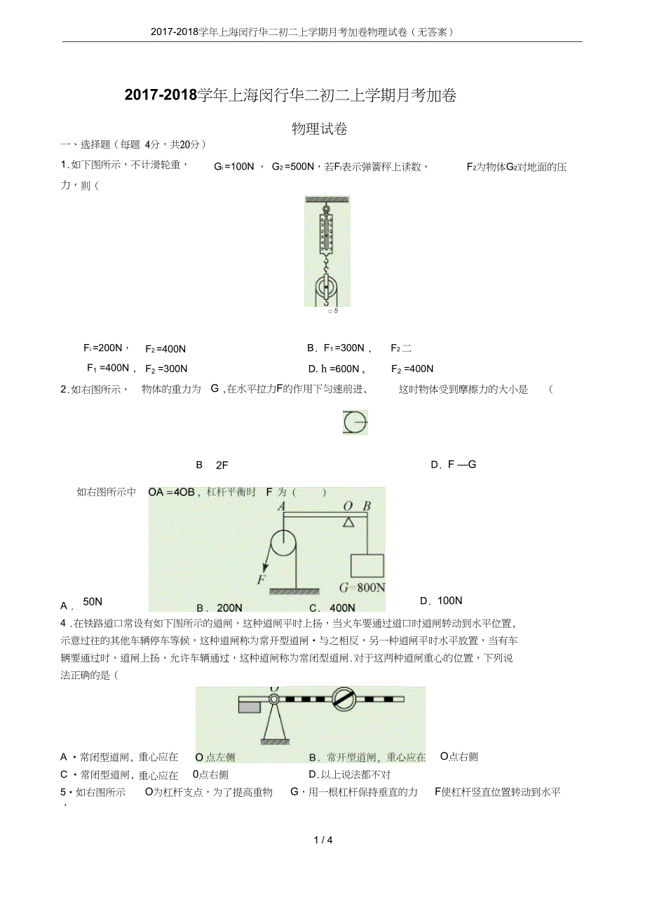 上海闵行华二初二上学期月考加卷物理试卷无答案_第1页