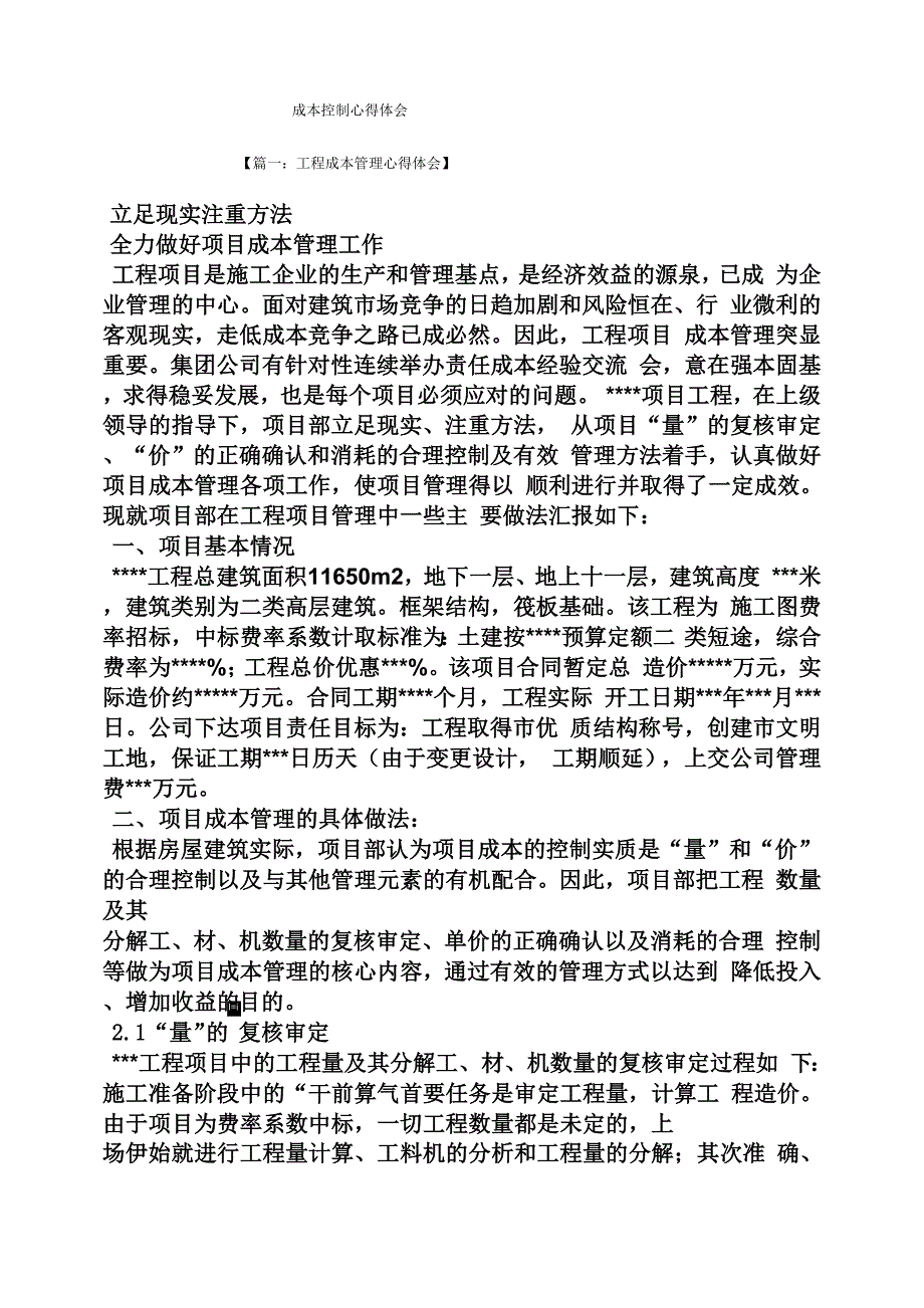 成本控制心得体会_第1页