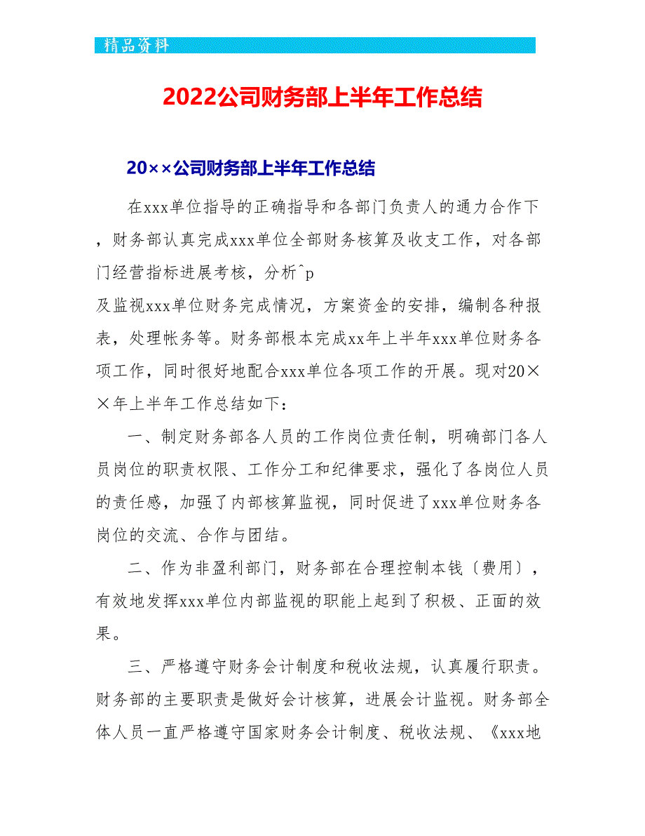 2022公司财务部上半年工作总结_第1页