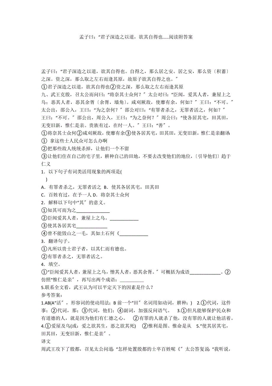 孟子曰：“君子深造之以道欲其自得也.....阅读附答案_第1页