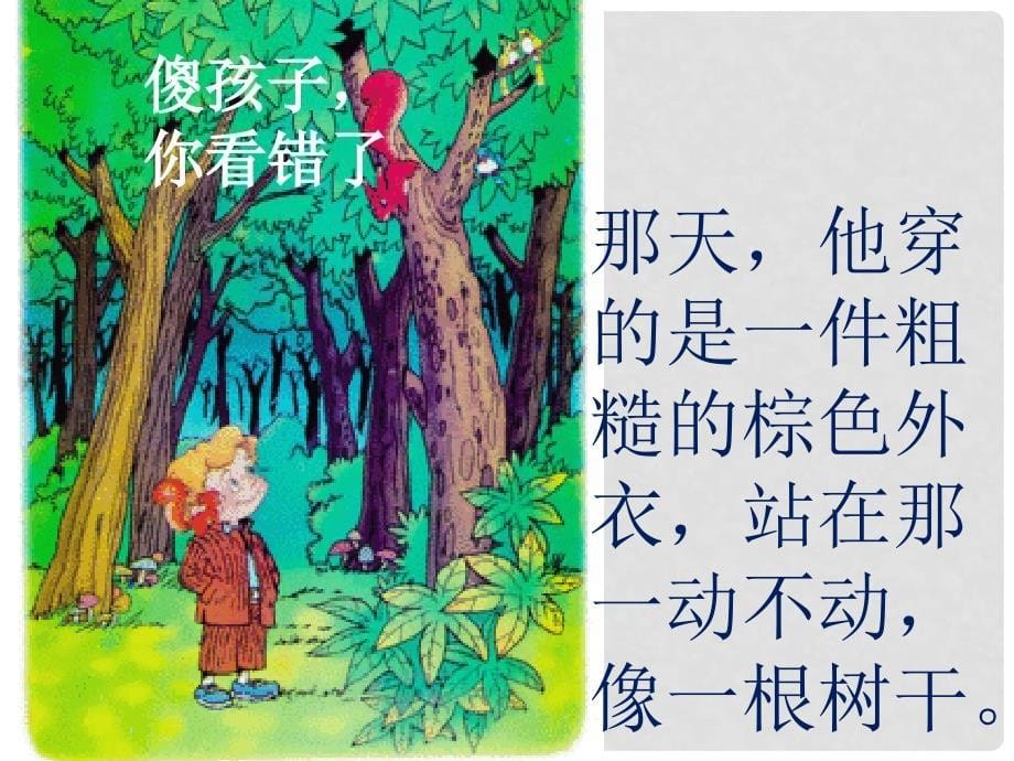 一年级语文下册 课文4 14《达尔文和小松鼠》课件1 语文S版_第5页