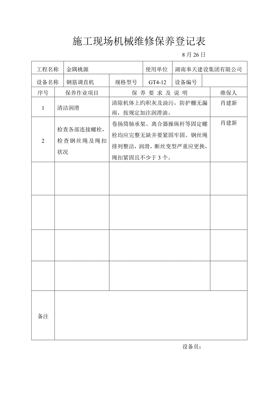 综合施工现场机械维修保养记录表样本_第2页