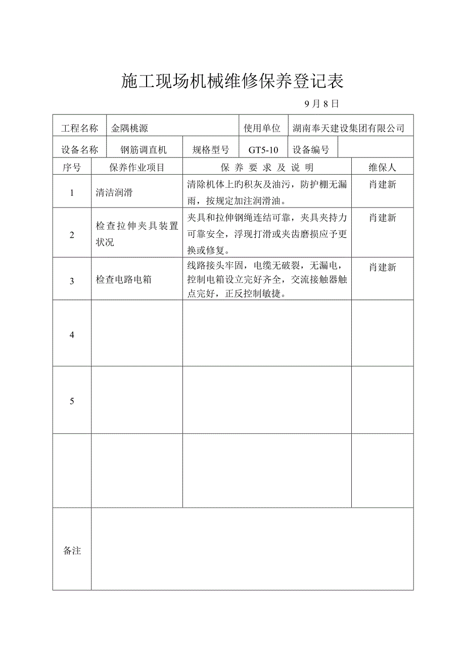 综合施工现场机械维修保养记录表样本_第3页