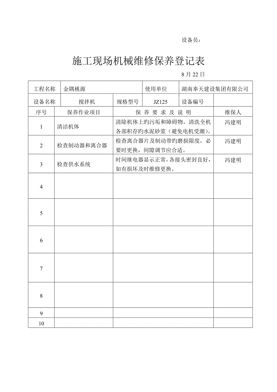 综合施工现场机械维修保养记录表样本_第4页