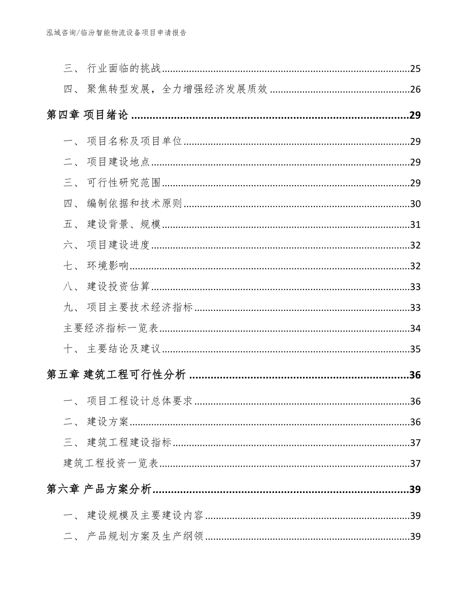 临汾智能物流设备项目申请报告_模板_第3页