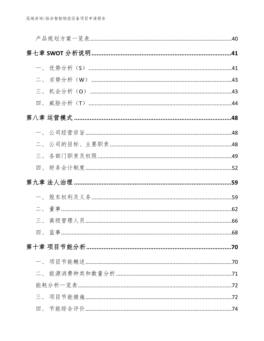 临汾智能物流设备项目申请报告_模板_第4页