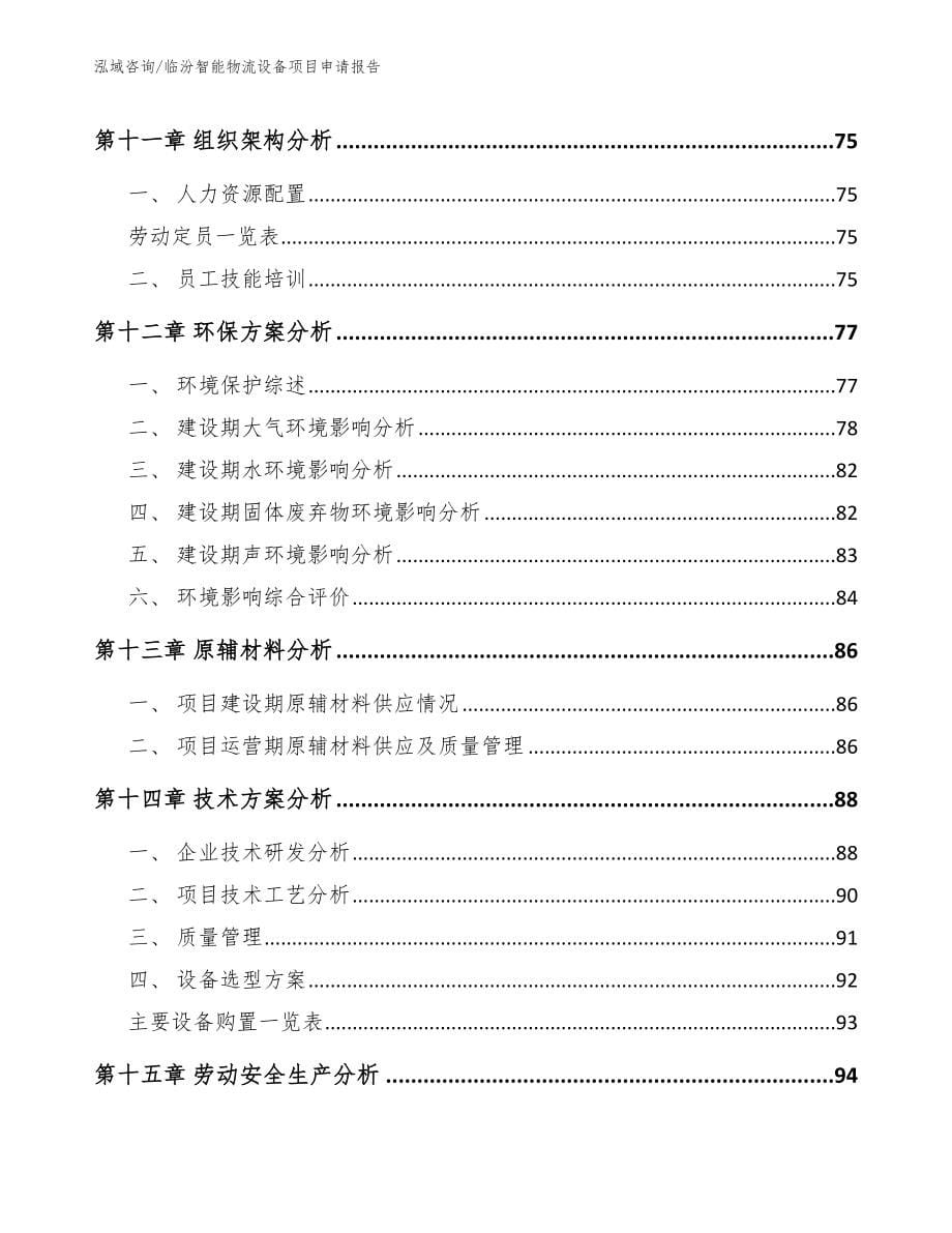 临汾智能物流设备项目申请报告_模板_第5页