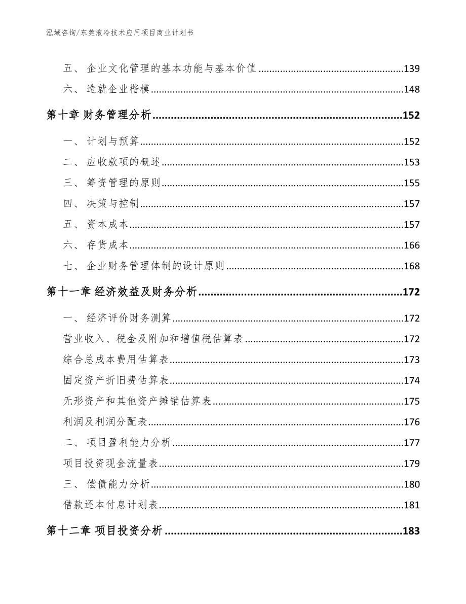 东莞液冷技术应用项目商业计划书_第5页