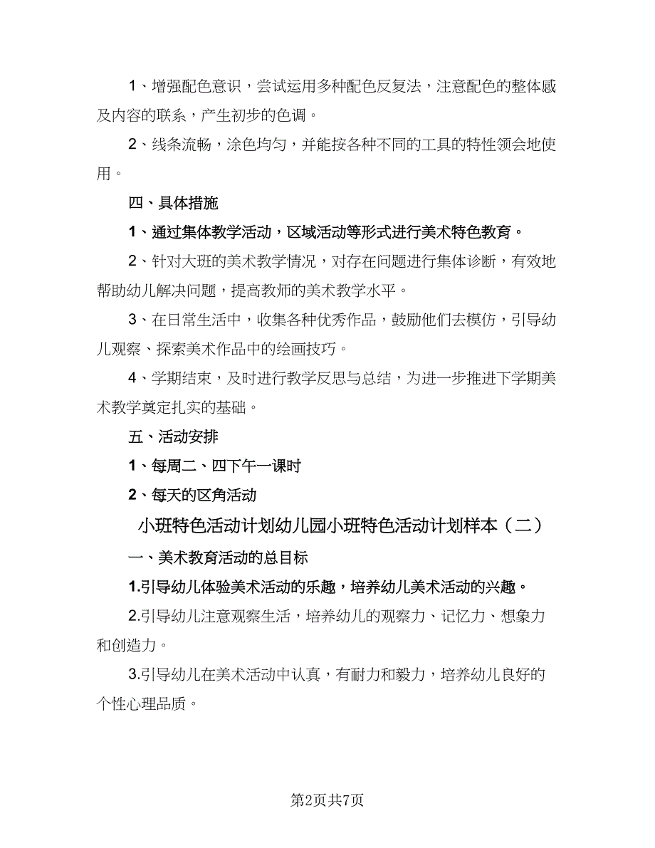 小班特色活动计划幼儿园小班特色活动计划样本（三篇）.doc_第2页