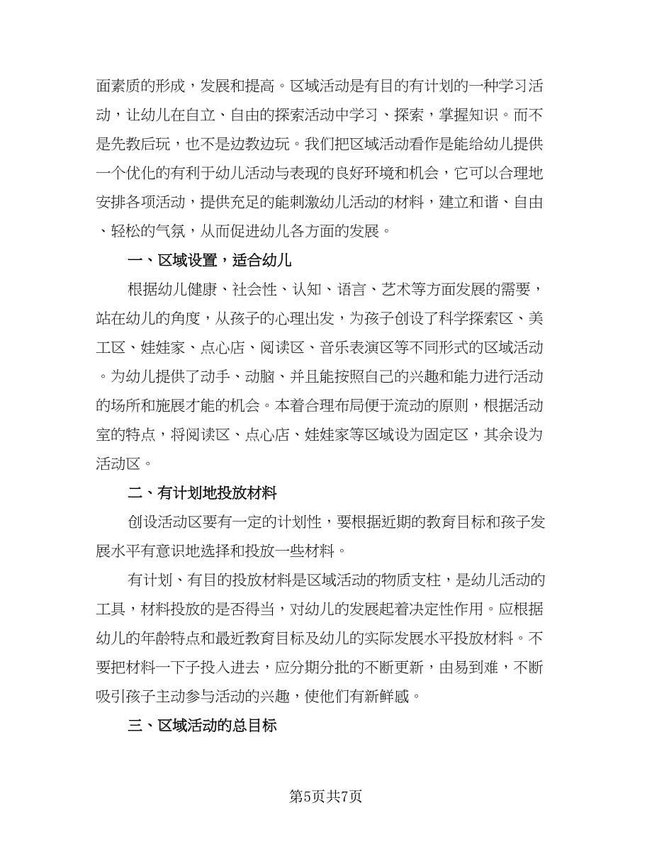 小班特色活动计划幼儿园小班特色活动计划样本（三篇）.doc_第5页