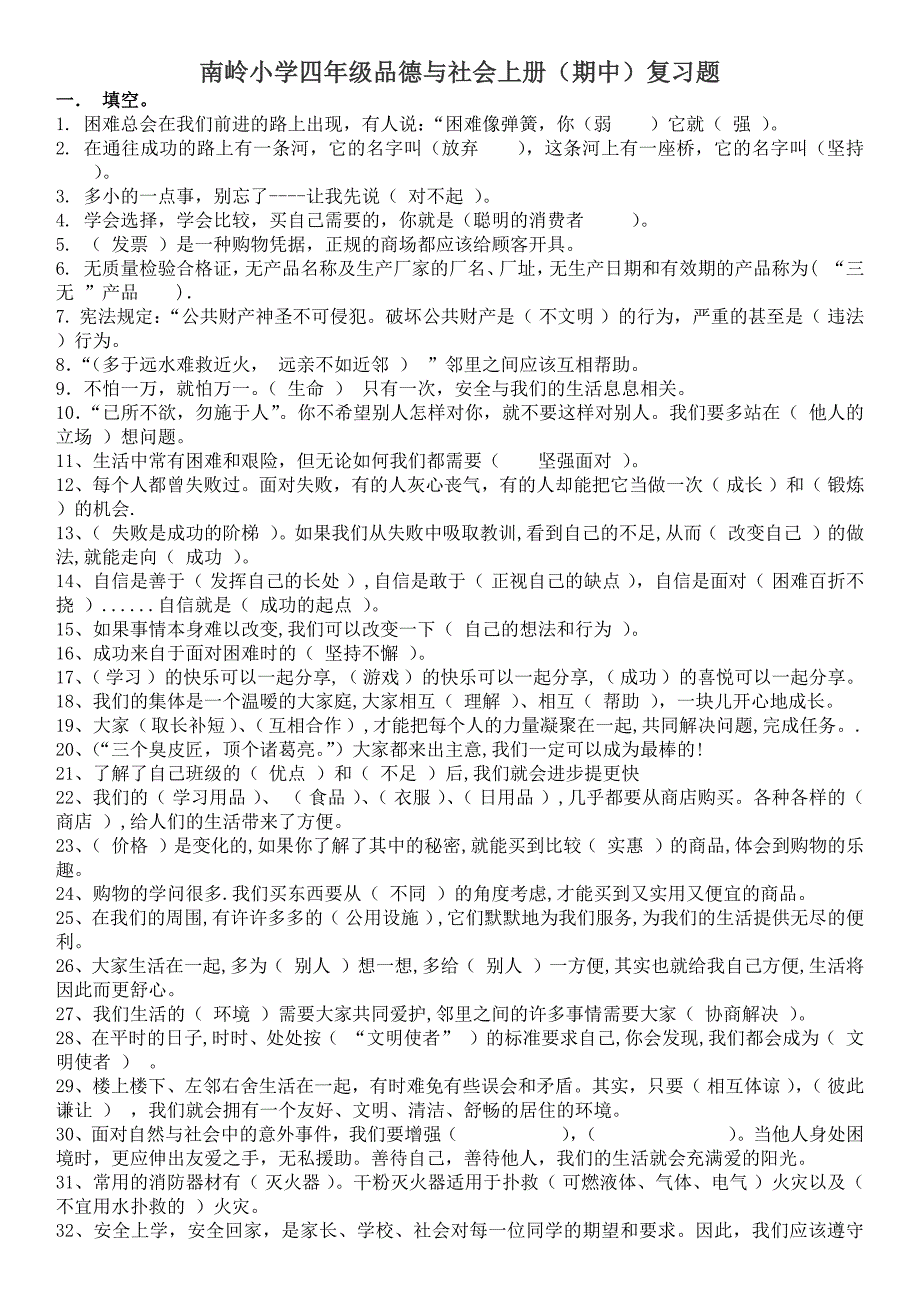 四年级品德与社会上册期中测试题_第1页