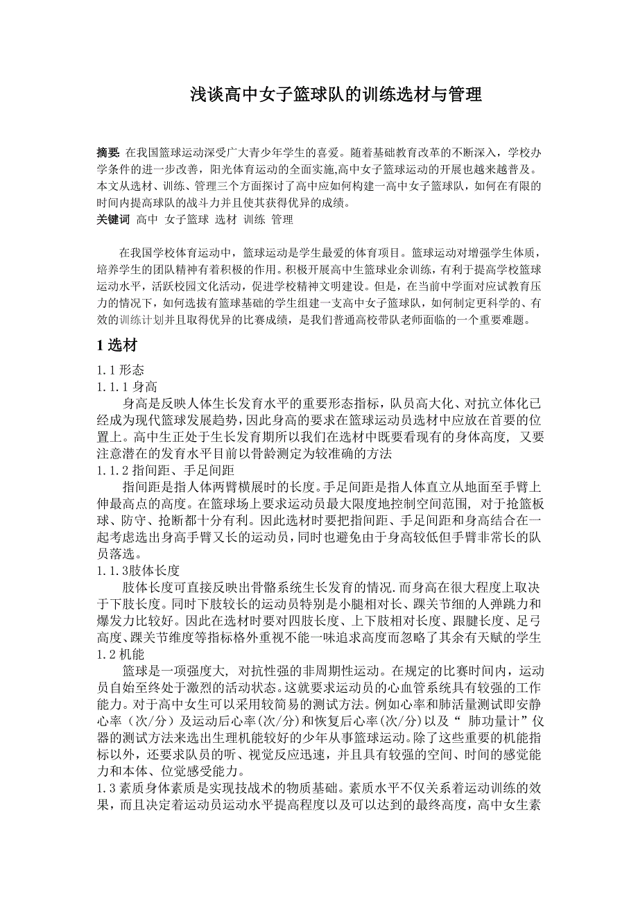 谈高中女子篮球队的选材训练与管理_第1页