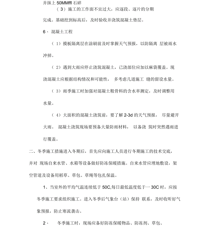 第九章：季节性施工、已有设施、管线的加固、保护等特殊情况下的施工措施_第2页