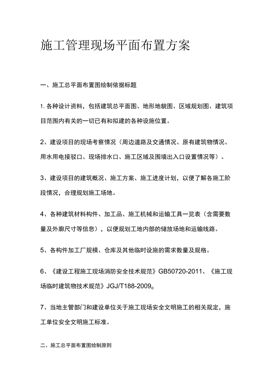 施工管理 现场平面布置方案全_第1页