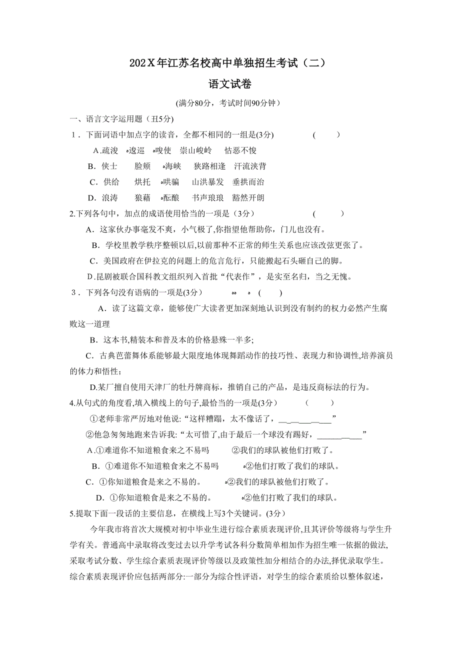 江苏名校高中单独招生考试二初中语文_第1页